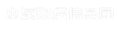 本溪财经信息网